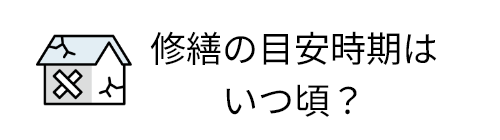 修繕の目安時期はいつ頃？