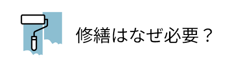 修繕はなぜ必要？