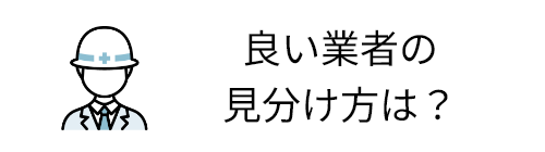 良い業者の見分け方は？