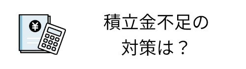 積立金不足の対策は？