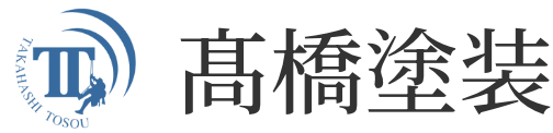 髙橋塗装