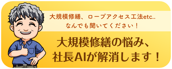 大規模修繕の悩み、社長AIが解消します！