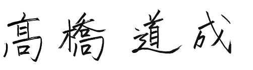 高橋 道成