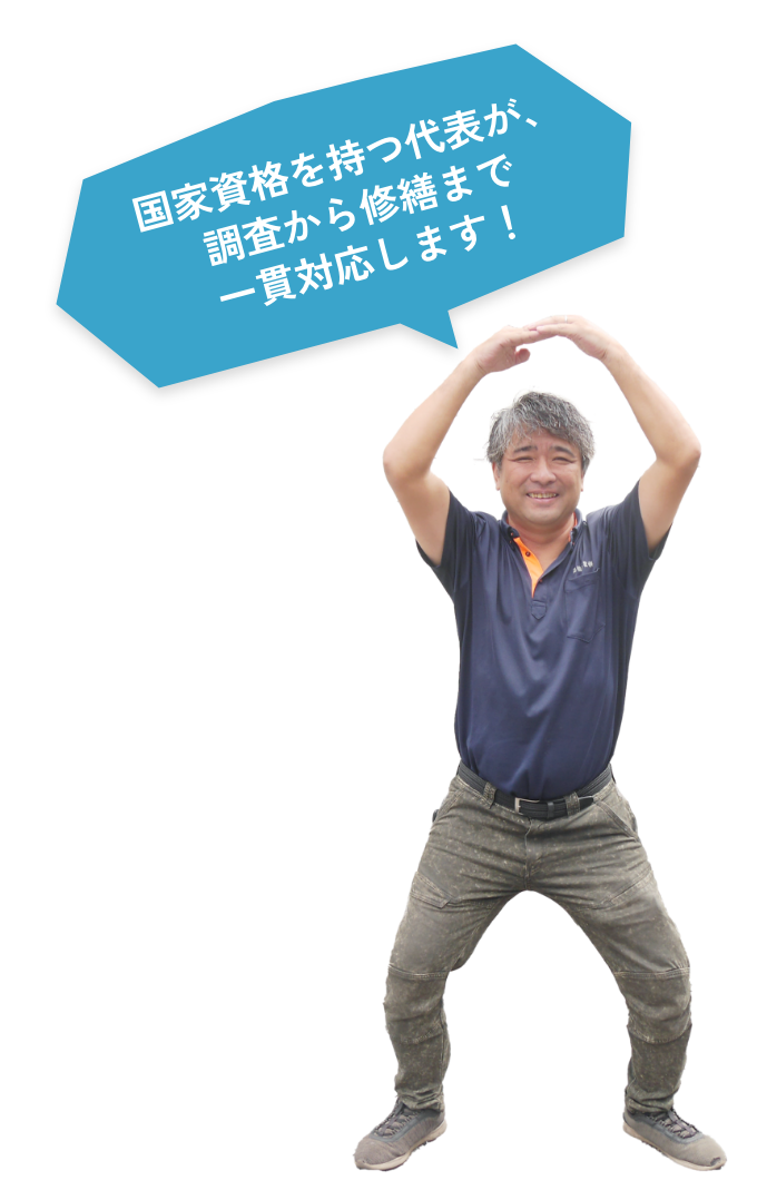 国家資格を持つ代表が調査から修繕まで一貫対応します！