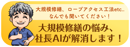 大規模修繕の悩み、社長AIが解消します！